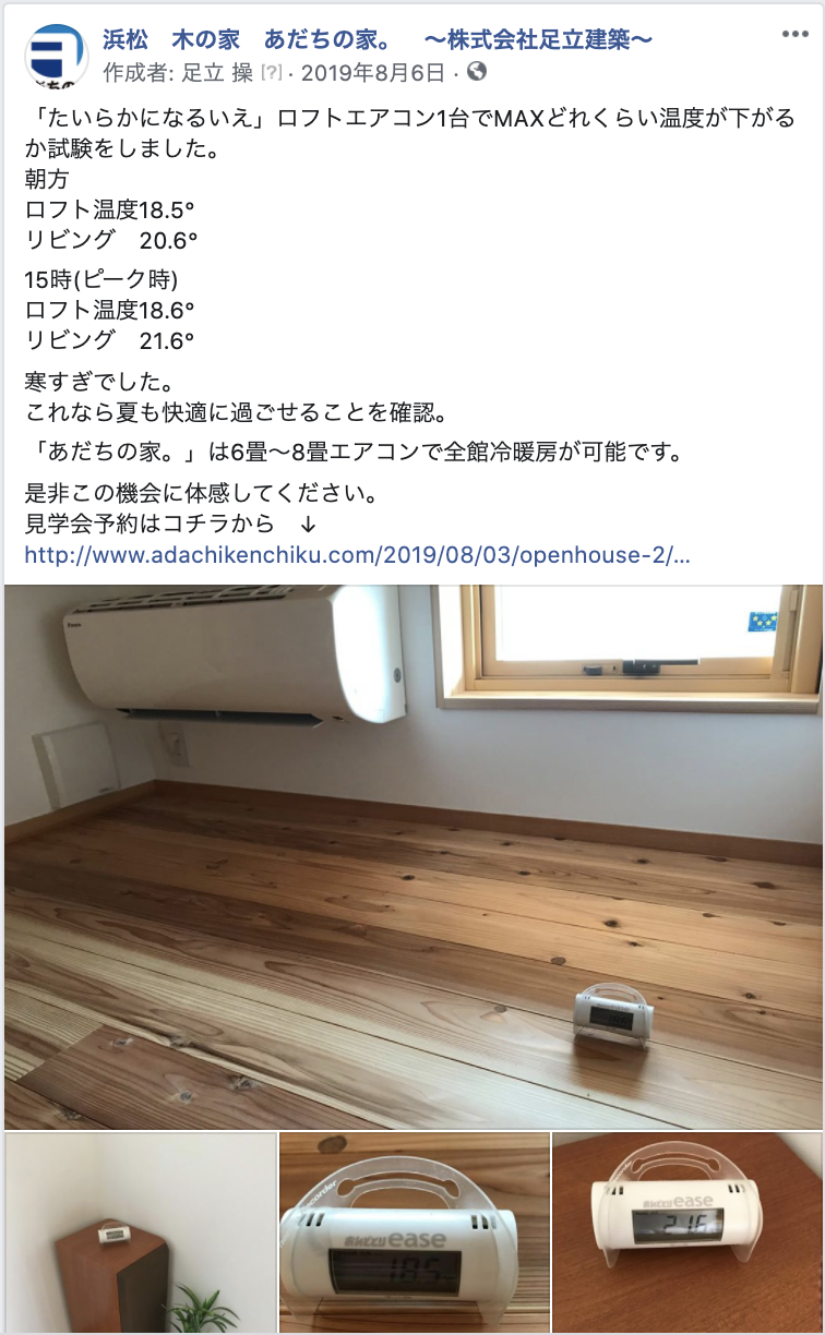 7 25 エアコン1台で家中快適 高性能住宅の 涼しさ体感 完成見学会 あだちの家 浜松で持続可能な木の家を建てる工務店 株式会社足立建築